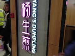 门面-小杨生煎(成山巴黎春天店)