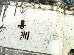 -喜洲翰林餐厅(董家百年老宅店)