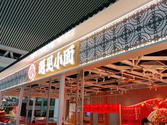 -遇见小面(广州南站店)