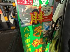 -马文章胖子甑糕(洒金桥店)