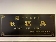 -耿福兴(凤凰美食街店)