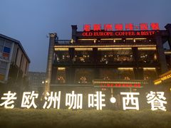 -老欧洲咖啡·西餐(后湖店)