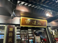 -凌记(泮塘路店)