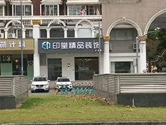-印堂精品装饰丨一站式装修(宜山店)