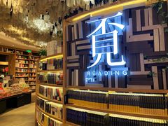 -覔书店(壹方城店)