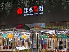-杭州西湖银泰百货