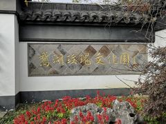 -鹅湖玫瑰文化园
