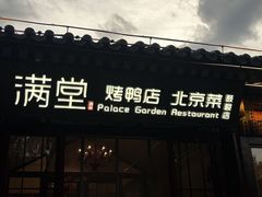 -月福京味斋·烤鸭店·北京菜(鼓楼总店)