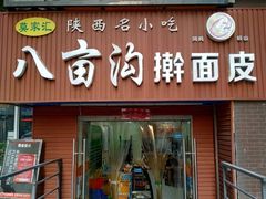 门面-八亩沟擀面皮(西安首店)