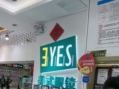 -美式眼镜·授权蔡司.依视路.尼康.豪雅.明月(人民广场店)