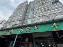 -清真·马安军辣子牛肉面