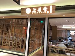 门面-上关雪東北菜(中房金谊店)
