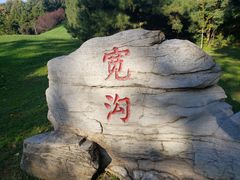 -北京宽沟会议中心