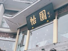 -怡园饭店-餐厅(四望亭店)