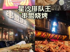 -串盟烧烤·长沙美食地标(星沙店)