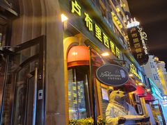 -卢布里西餐厅(总店)