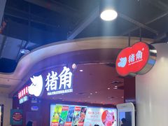 门面-猪角·闽南猪脚饭(上梅林店)