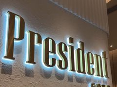 -博士眼镜·President总统(宝安海雅缤纷城店)