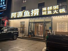 -阿源鱼捞斑鱼火锅·海鲜粥(山景尚宅店)