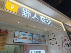 -野人先生现做冰淇淋(西安赛格店)