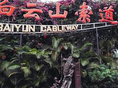 -白云山索道-售票处