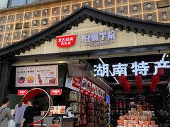 -黑色经典臭豆腐·湖南特产(步行街店)