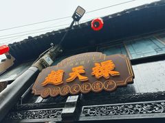 -赵天禄(葑门横街店)