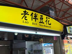 -老伴豆花(麦士威熟食中心店)