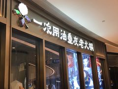门面-锅说大脸毛肚重庆老火锅(佐阾店)