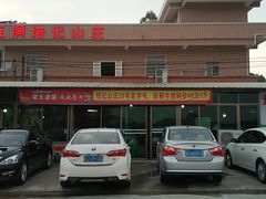 门面-五洞培记山庄·鲜牛肉火锅