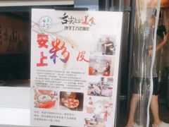 -安上粉皮.非遗手工小吃(骑龙巷店)