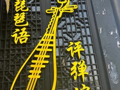 -琵琶语评弹茶馆(苏州平江路店)