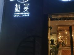 -越宴(西施山路店)