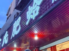 -陈氏肥蛤(小纬六路总店)
