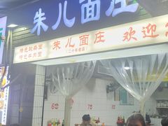 -朱儿面庄(洋河三路店)