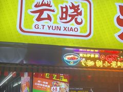 -云晓光头烧烤吧(川沙绿地店)
