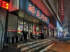 门面-碎怂烤肉(钟楼柳巷店)