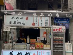-花奶奶酸梅汤·晨晨的店(大皮院西口店)