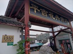 -平吉花卉市场