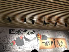 -一个叫川的地方(麒麟新天地店)