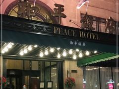 -上海和平饭店 Fairmont Peace Hotel