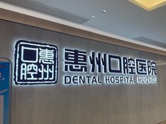 -惠州口腔医院(下埔总院)