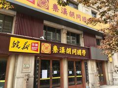 -秦汉胡同国学书院(天鹅湾分馆)