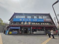 -老兰家传统烧烤炒菜泡馍(小南门店)