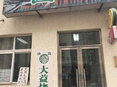 门面-大益烤鸡