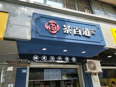门面-茶百道(蜀汉路店)