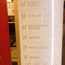 -大连美天医疗美容医院