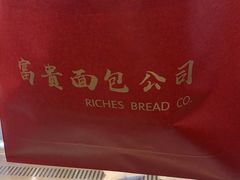 -富贵面包公司(运河店)