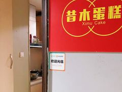 -昔木生日蛋糕(汉口店)