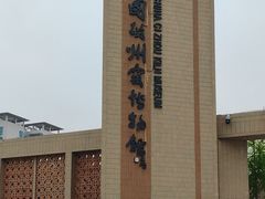 -磁州窑博物馆